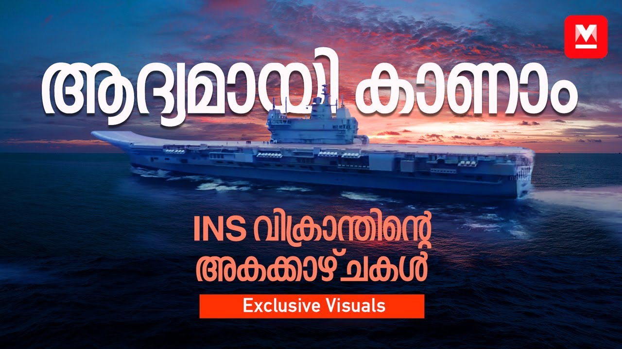 കണ്ടുതീർക്കാൻ നടക്കണം 8 കിലോമീറ്റർ | INS Vikrant | Exclusive | Manorama Online