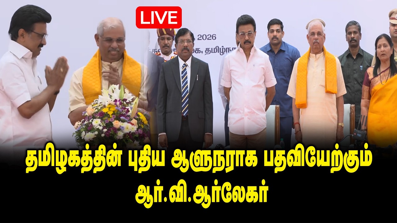 🔴LIVE : தமிழகத்தின் புதிய ஆளுநராக பதவியேற்கும் ஆர்.வி.ஆர்லேகர்..! Governor of Tamilnadu || MK Stalin