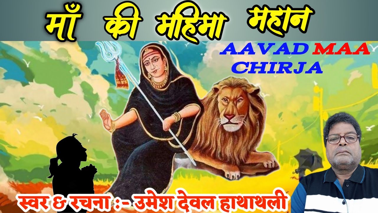 आवड़ माता चिरजा की रहस्यमयी कहानी || उमेश जी हाथाथली के रचना और उनकी शानदार बोल