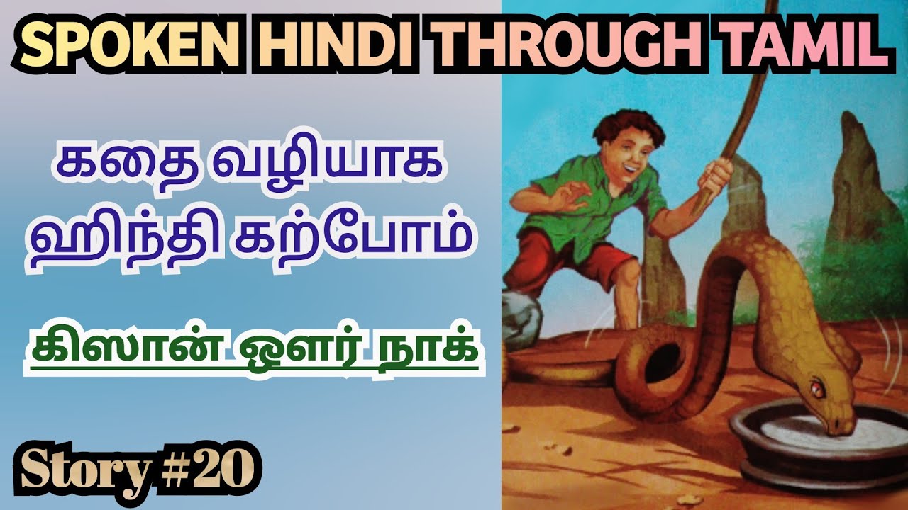 Spoken Hindi through Tamil. Story #20. Kissan aur naag
