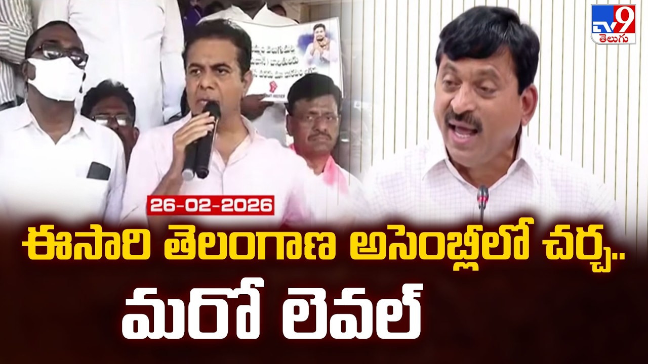 Telangana Assembly 2026 : ఈసారి తెలంగాణ అసెంబ్లీలో చర్చ.. మరో లెవల్ | Congress Vs BRS  - TV9