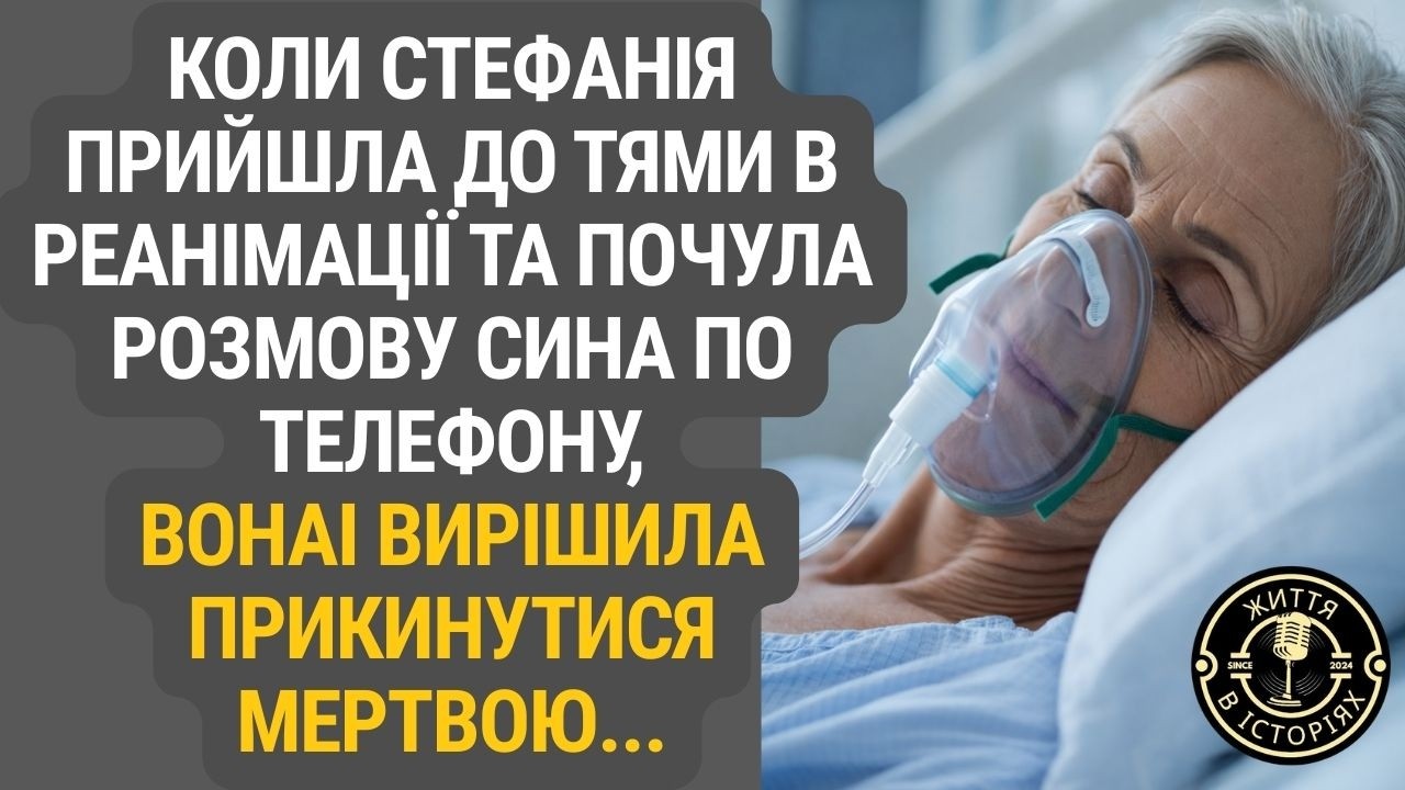 Вона прийшла до тями в реанімації та почула телефонну розмову сина… Її крок був несподіваний