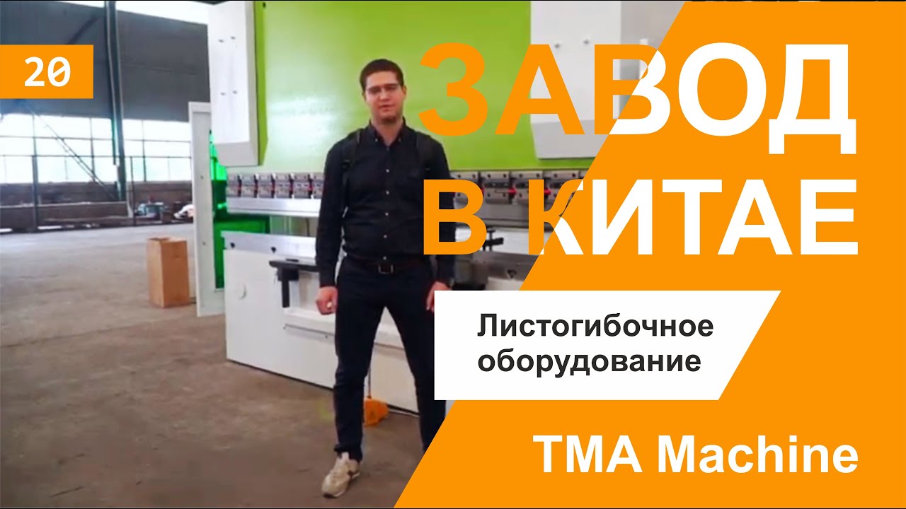 TMA Machine. Листогибочное оборудование. Китай.