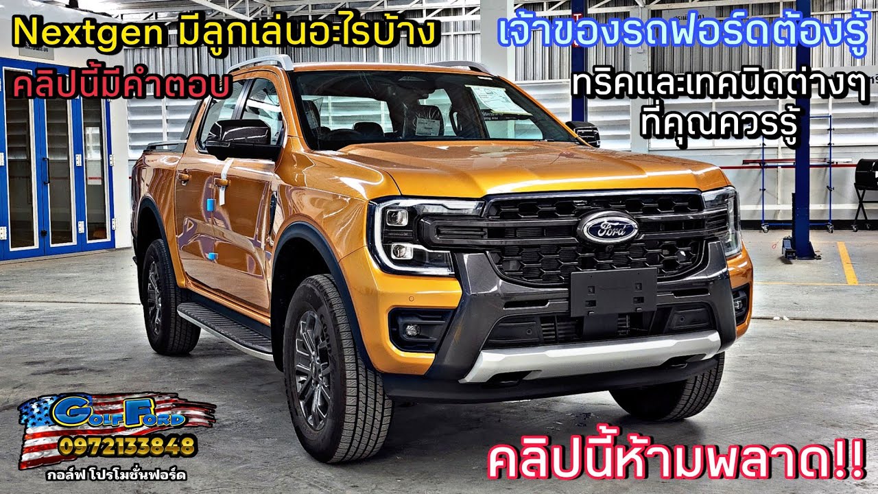 Next-Gen Ford Ranger 2023 เทคนิคการใช้งานและลูกเล่นต่างๆของฟอร์ดตัวใหม่ล่าสุด #กอล์ฟฟอร์ด
