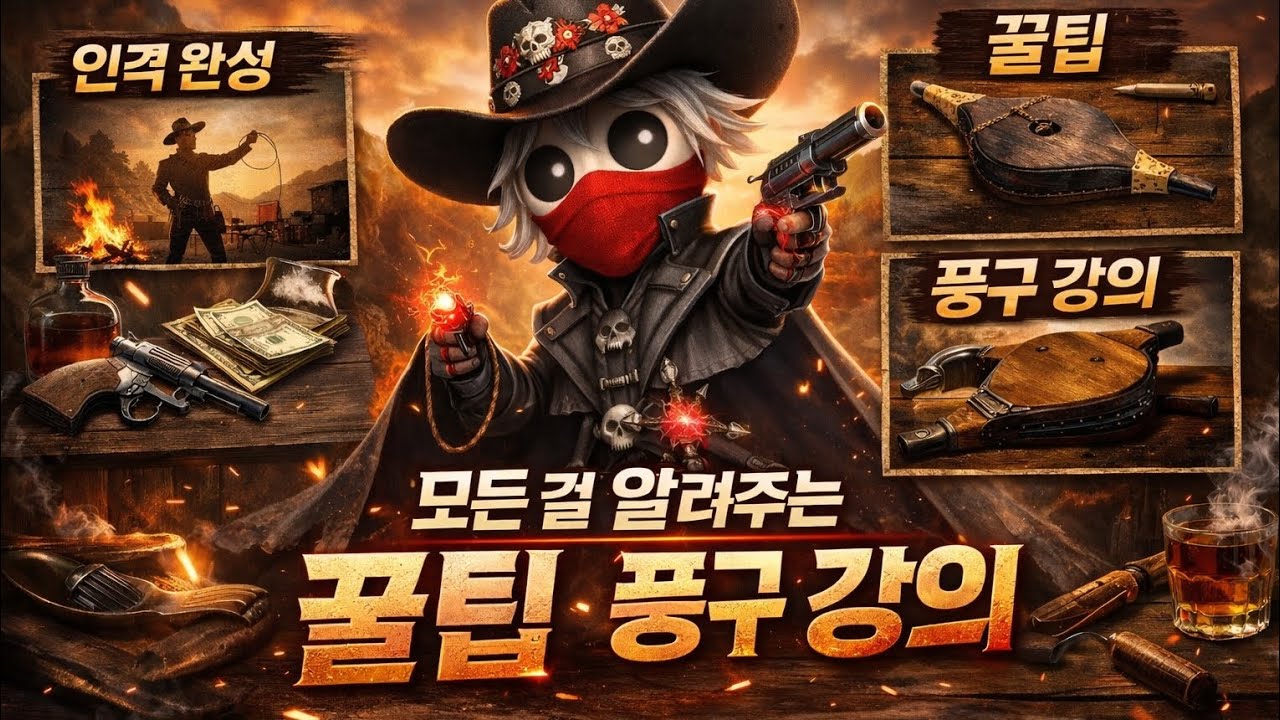 [제5인격] 카우보이 하시기 전, 이 영상을 꼭 봐주세요!