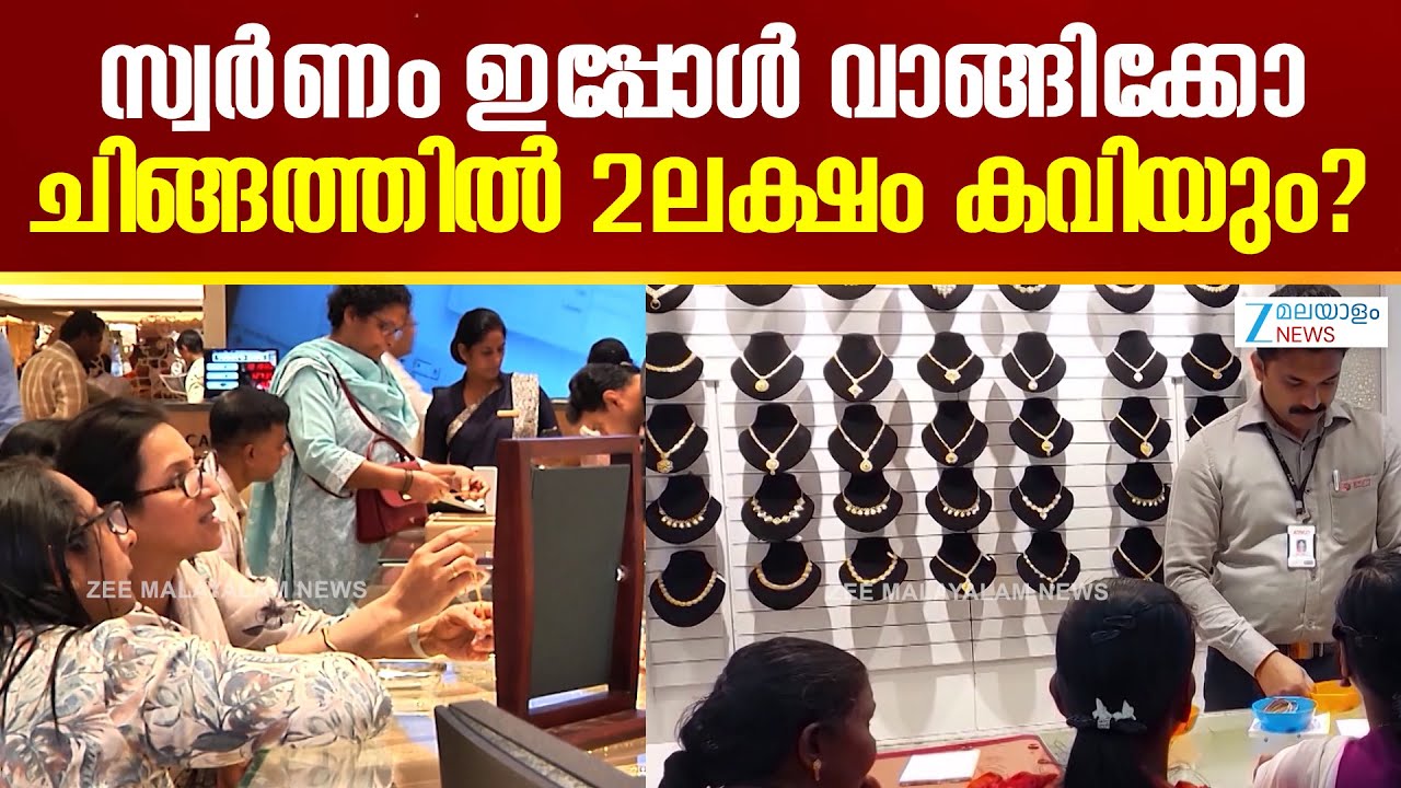 Gold Price Hike | സംസ്ഥാനത്ത് പൊന്നുംവിലയിൽ വൻ മുന്നേറ്റമാണ് ഓരോ ദിവസവും രേഖപ്പെടുത്തുന്നത്