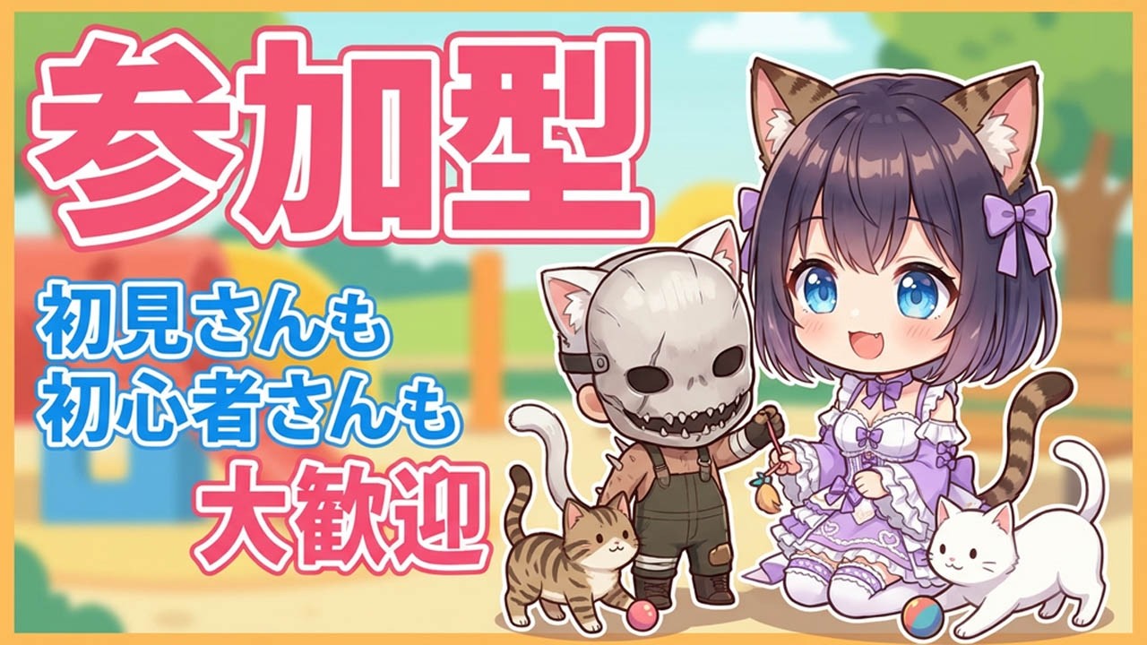 【DBD/参加型】今日は猫の日🐈初見さんも初心者さんも大歓迎！Twitch同時配信 #542【VTuber/deadbydaylight/デドバ】
