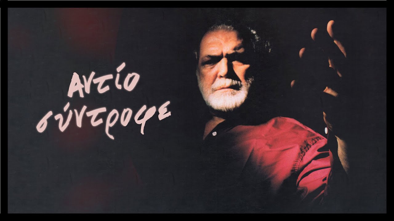 Βαθιά υπόκλιση στον Κώστα Καζάκο | ΚΝΕ