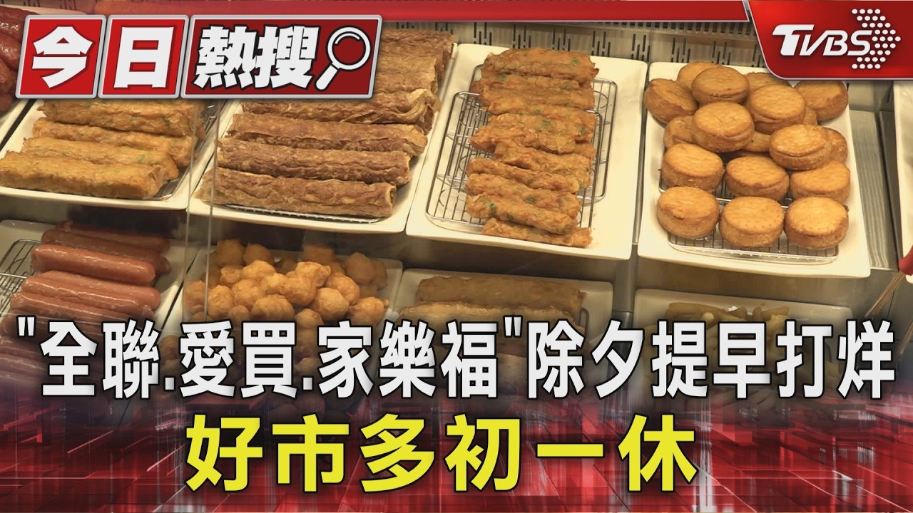 「全聯.愛買.家樂福」除夕提早打烊 好市多初一休 ｜TVBS新聞 @TVBSNEWS01