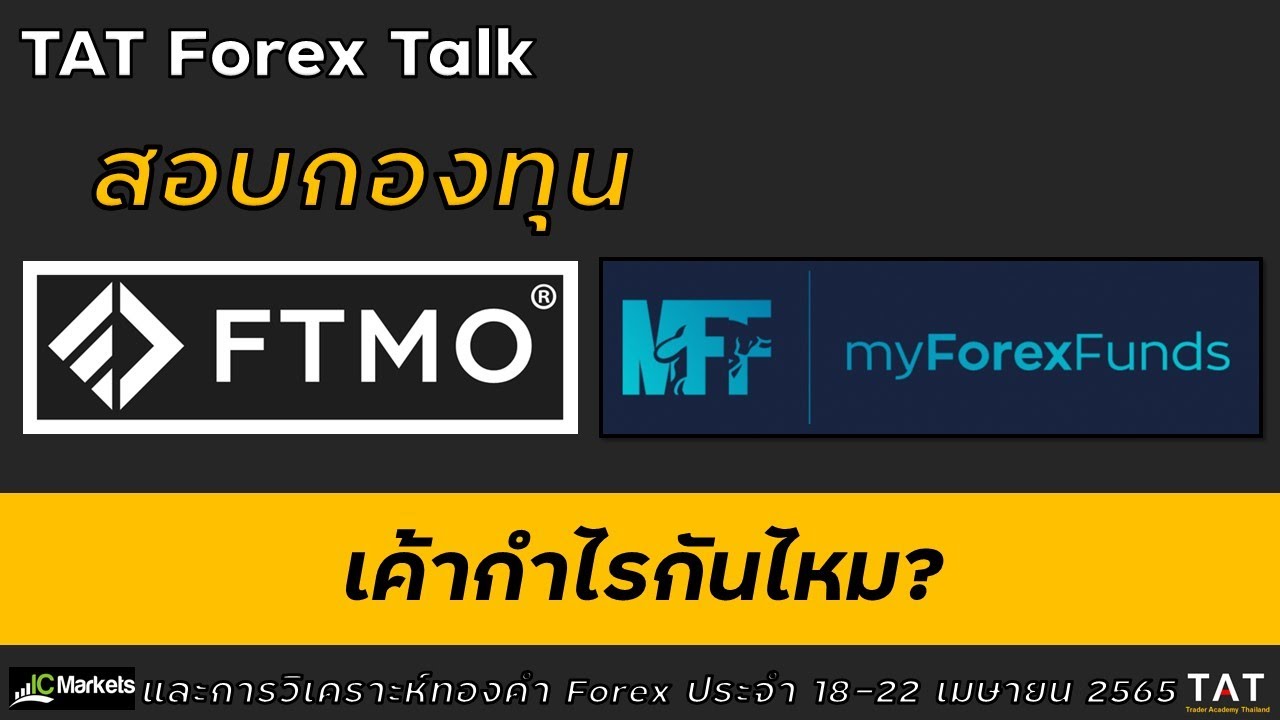 [TAT Forex Talk] รู้ก่อนสอบกองทุน เค้ากำไรกันไหม? และวิเคราะห์ทองคำ Forex ประจำ 18-22 เมษายน 2565