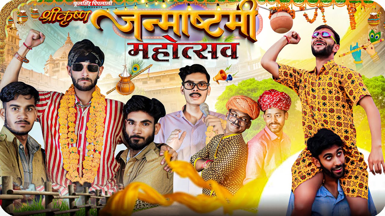 जन्माष्टमी महोत्सव | राजस्थानी हरियाणवी कॉमेडी | फूल सिंह पिपलाली | @FulyaKiComedy #janmashtami