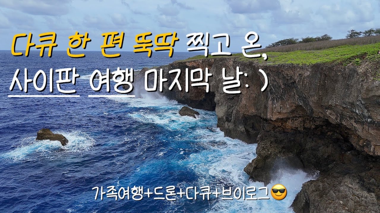 사이판 마지막날, 구석 구석 드론으로 다큐찍고 온 브이로그: )
