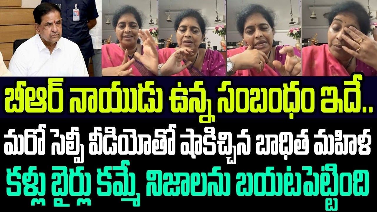 బీఆర్ నాయుడు ఉన్న సంబంధం ఇదే..మరో సెల్ఫీ వీడియోతో షాక్ ఇచ్చిన బాధిత మహిళ I BR Naidu Controversy