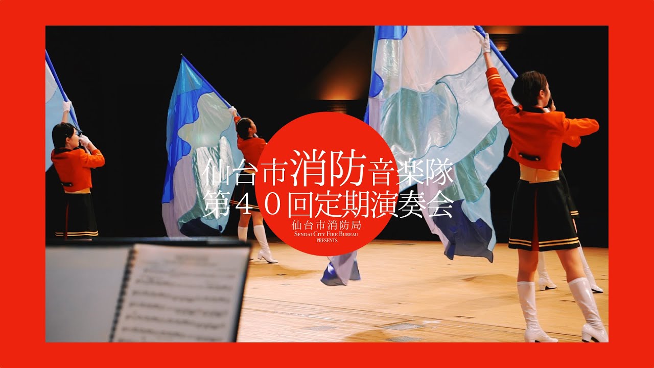 仙台市消防音楽隊第40回定期演奏会