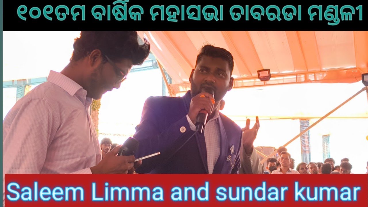 Saleem Limma and sundar kumar ଙ୍କ କଣ୍ଠରୁ ! ଯୀଶୁଙ୍କର ଆଗମନ ବେଳ ପାଖେଇ ଆସିଲା ! 