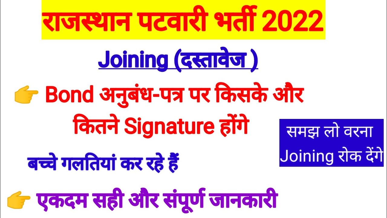 Patwari Bond(अनुबंध-पत्र)||पटवारी Joining Letter||Patwari joining दस्तावेज,पटवारी district allotment