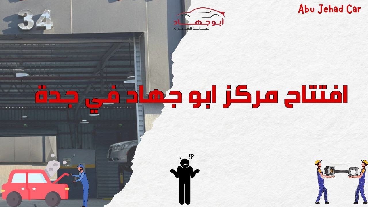 افتتاح مركز أبو جهاد لصيانة السيارات جدة ! / Opening of Abu Jihad Auto Maintenance Center in Jeddah