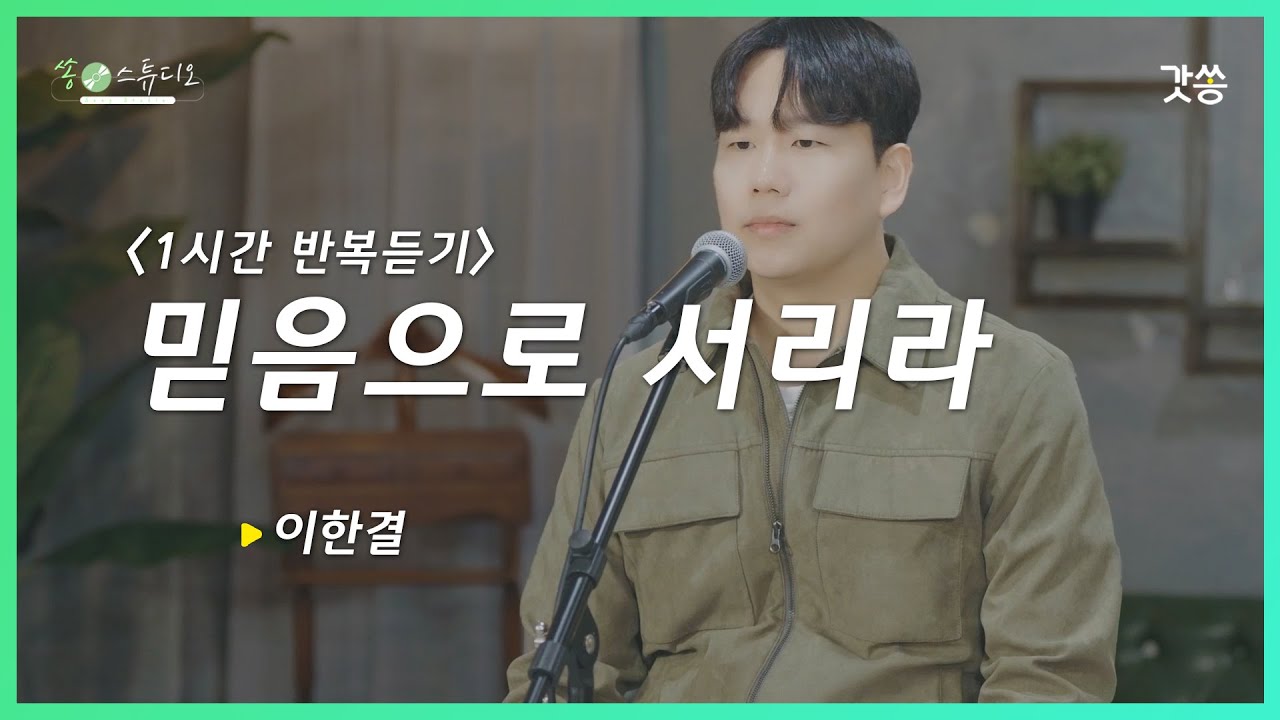 [1시간 반복듣기] 이한결 - 믿음으로 서리라｜원곡 : 마커스워십｜갓쏭｜찬양｜ccm｜쏭스튜디오
