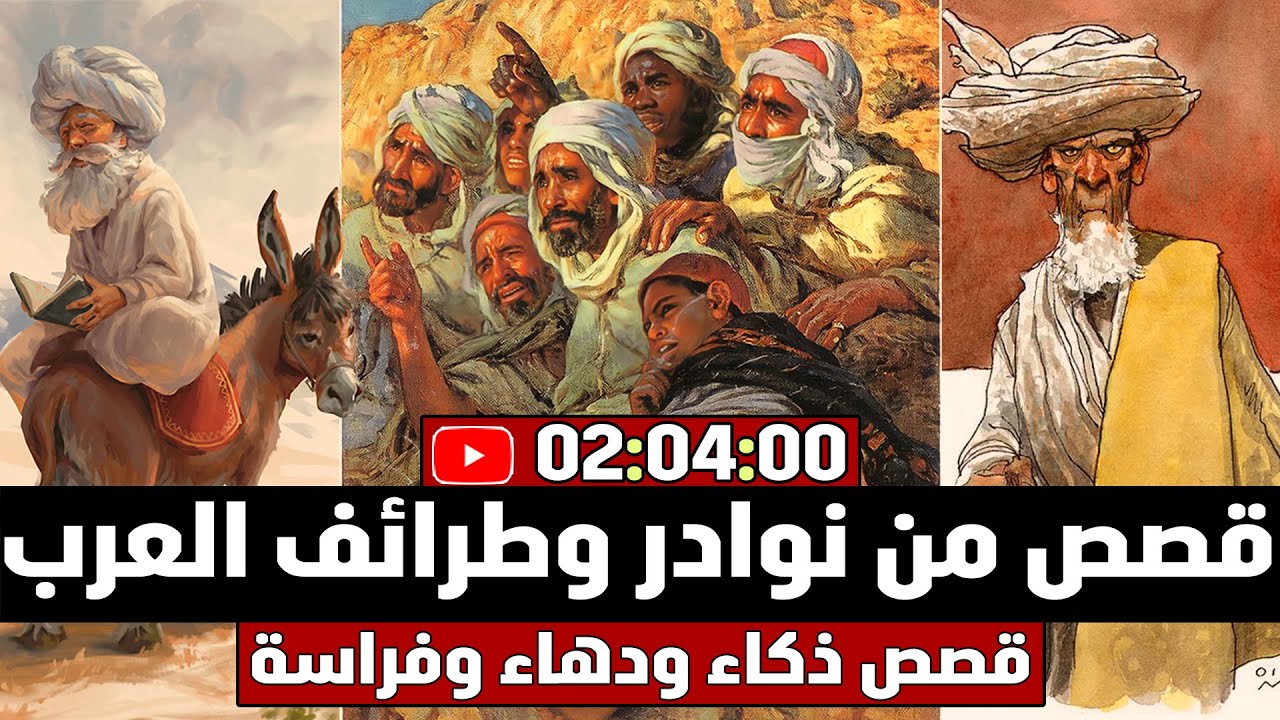 قصص من نوادر وطرائف العرب، قصص ذكاء ودهاء وفراسة ( مجموعة قصص مضحكة 🤣)