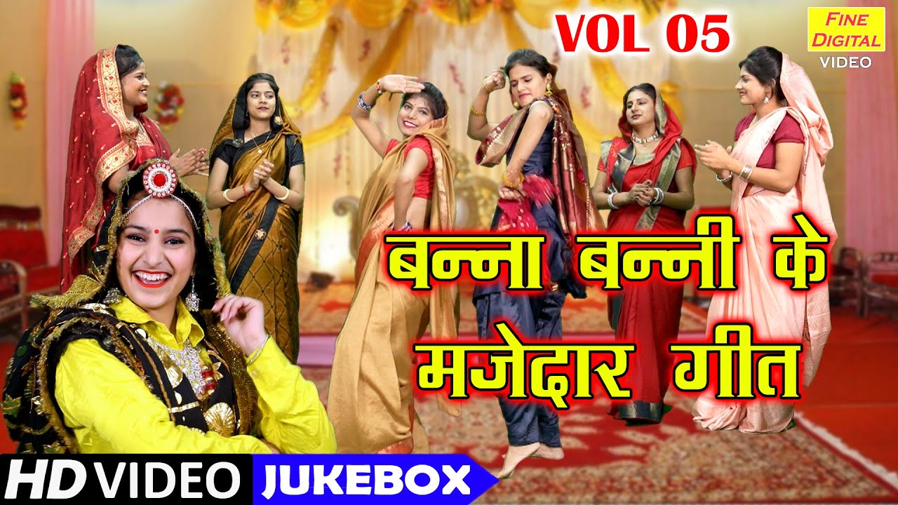 बन्ना बन्नी के मज़ेदार गीत Vol 5 | Banna Banni Ke NonStop Geet | Shadi Vivah Ke Geet [VIDEO JUKEBOX]