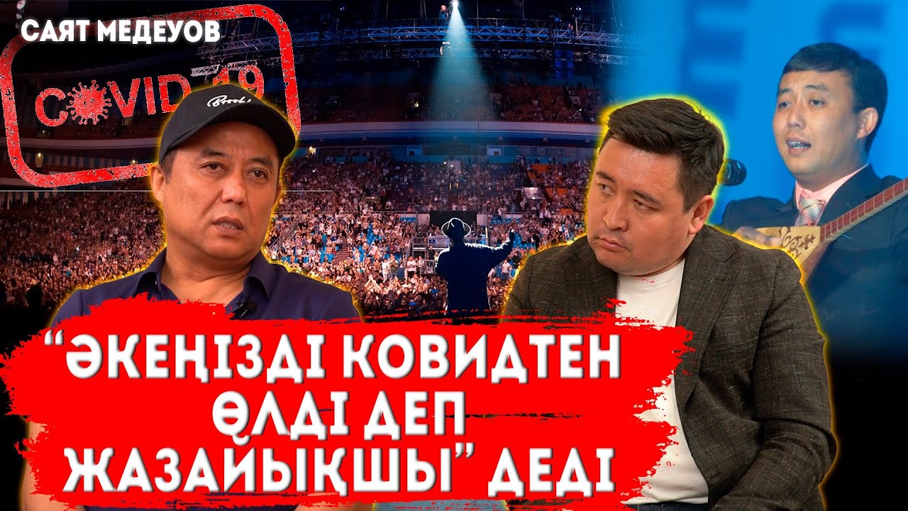 Эстрададағы қызтекелер | Тоқал алу дұрыс | Шетелге тұрмысқа шыққандар елге келмесін | САЯТ МЕДЕУОВ