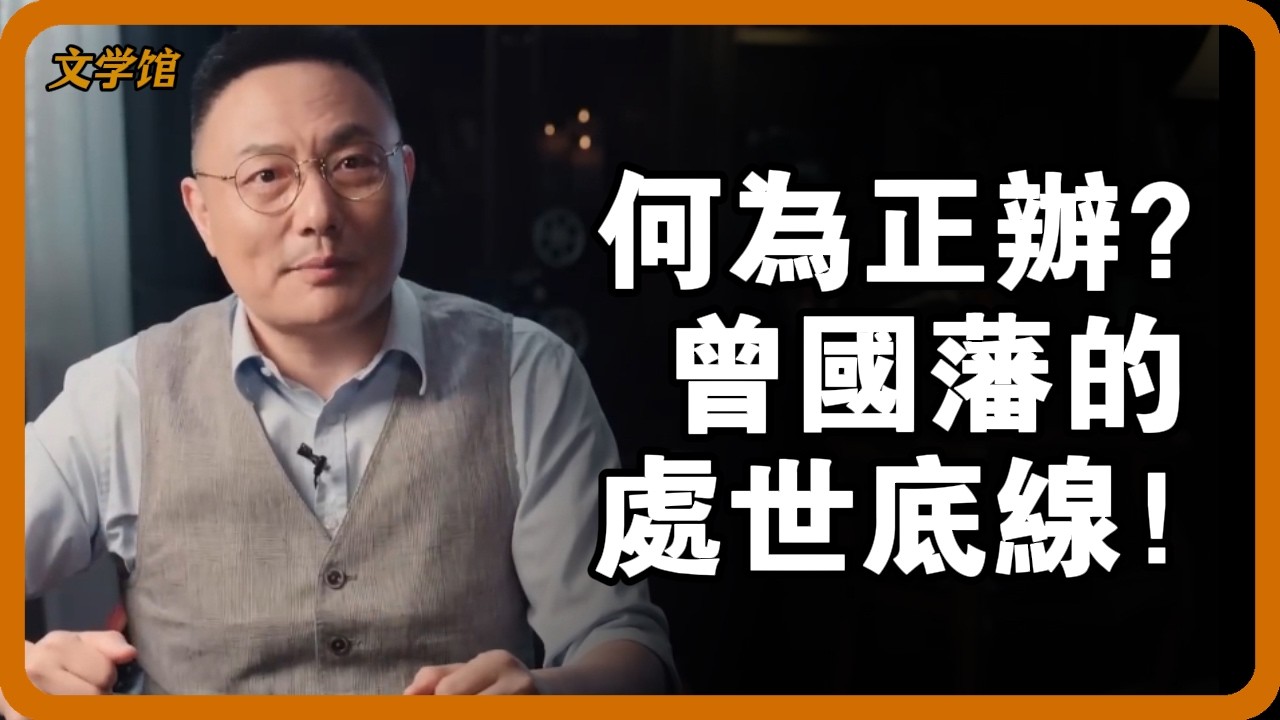 曾国藩的“正办”哲学：三个字，说透晚清第一名臣的成事心法！#曾国藩 #正办 #晚清名臣 #处世智慧 #湘军 #成事心法 #历史人物#文明之旅 #馬未都 #儒家思想 #儒家 #羅振宇 #竇文濤 #圓桌派