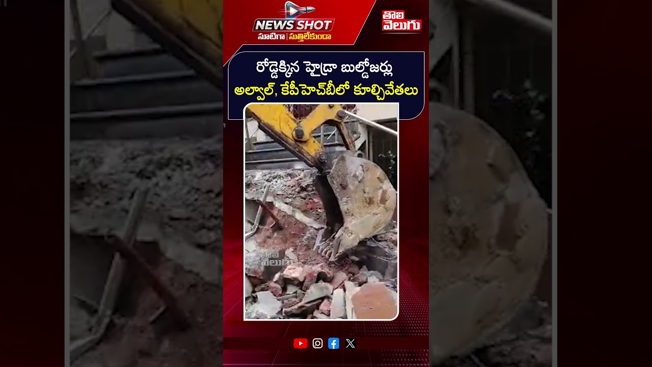 రోడ్డెక్కిన హైడ్రా బుల్డోజర్లు అల్వాల్, కేపీహెచ్&zwnj;బీలో కూల్చివేతలు | Hydra Demolitions #Tolivelugu