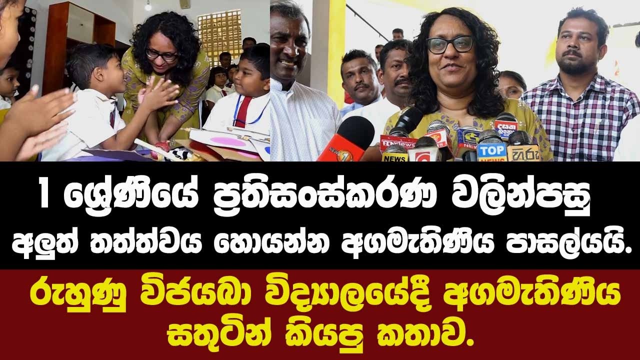 1 ශ්‍රේණියේ ප්‍රතිසංස්කරණ වලින්පසු අලුත්ම තත්ත්වය අගමැතිණිය සොයයි.අගමැතිණිය සතුටින් කියපු කතාව.