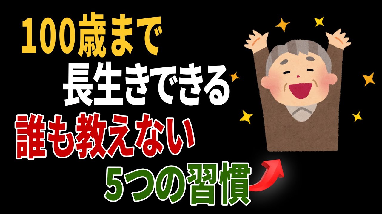 100歳まで長生きできる誰も教えてくれない5つの習慣とは。手遅れになる前に聞いてください｜医師の健康