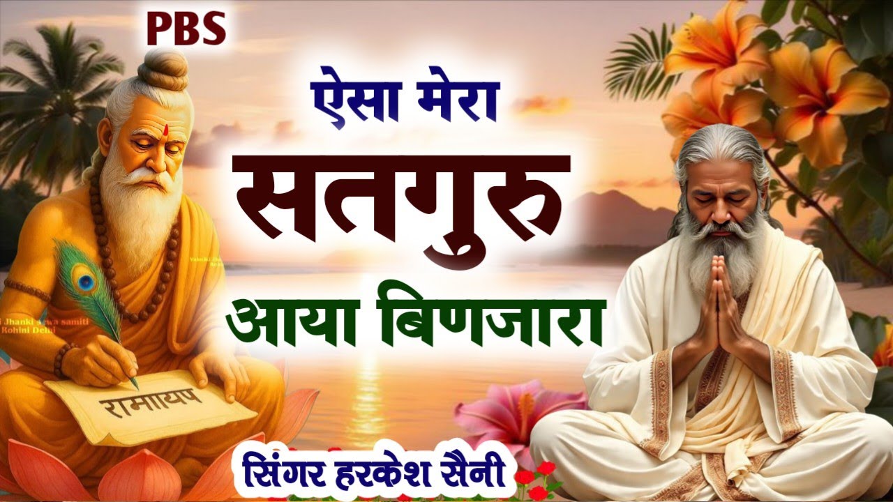 भजन{520}ऐसा मेरा सतगुरु आया बिणजारा Rajasthani bhajan singer Harkesh Saini 