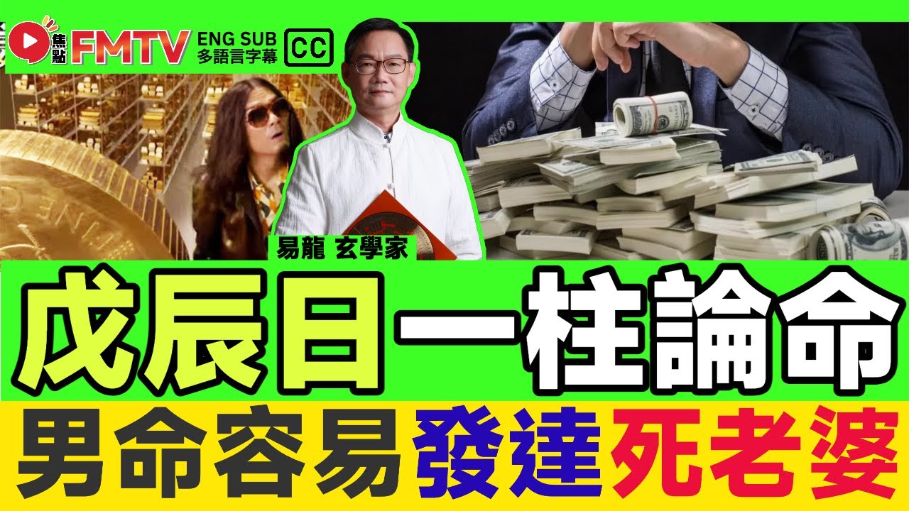 戊辰日出生一柱論命法︱魁罡命，男命容易發達死老婆、女命有幫夫運，到底算不算好命之人？《#易龍知玄機︱EP 423》易龍師傅 八字 八字分析 八字入門 八字教學︱FMTV