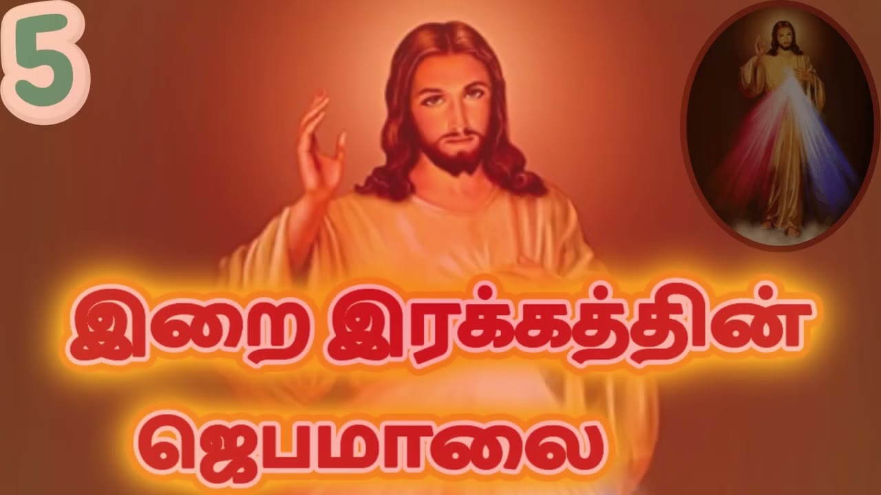 இரக்கத்தின் ஜெபமாலை CHAPLET OF DIVINE MERCY IN TAMIL M16 @tamilbiblewisdom2022
