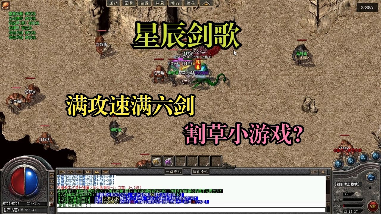 热血传奇：星辰剑歌，满攻速满六剑，割草小游戏？