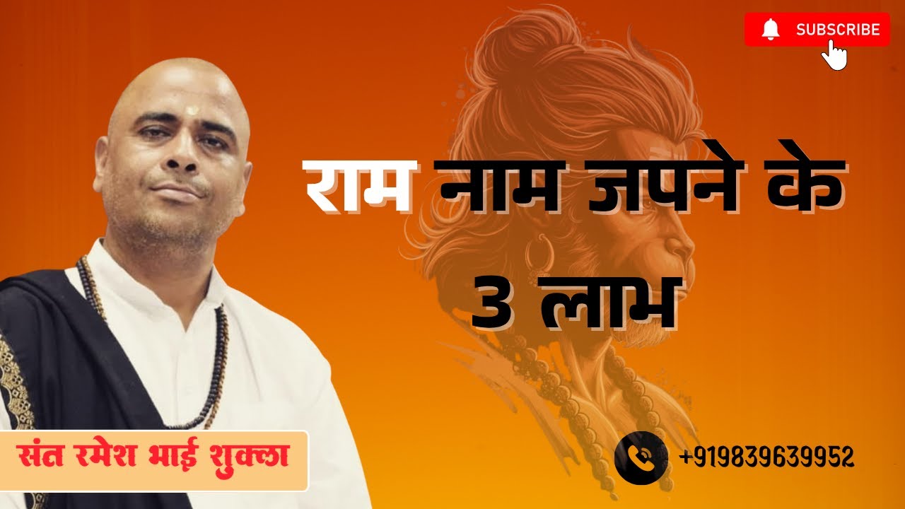 Ram Naam Japne ke 3 Laabh | राम नाम जपने के 3 लाभ | Sant Ramesh Bhai Shukla