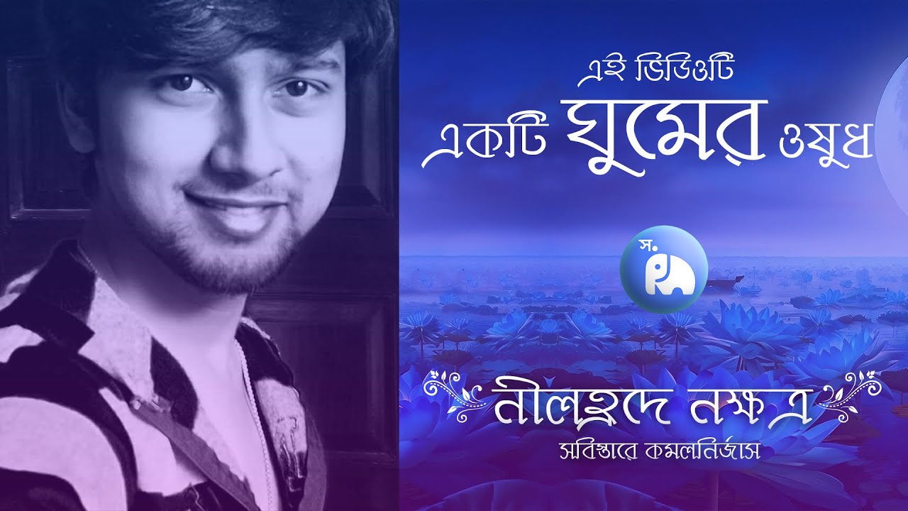 ঘুমের গল্প | নীলহ্রদে নক্ষত্র  | এই ভিডিওটি একটি ঘুমের ওষুধ | শৌভিক রায়চৌধুরী