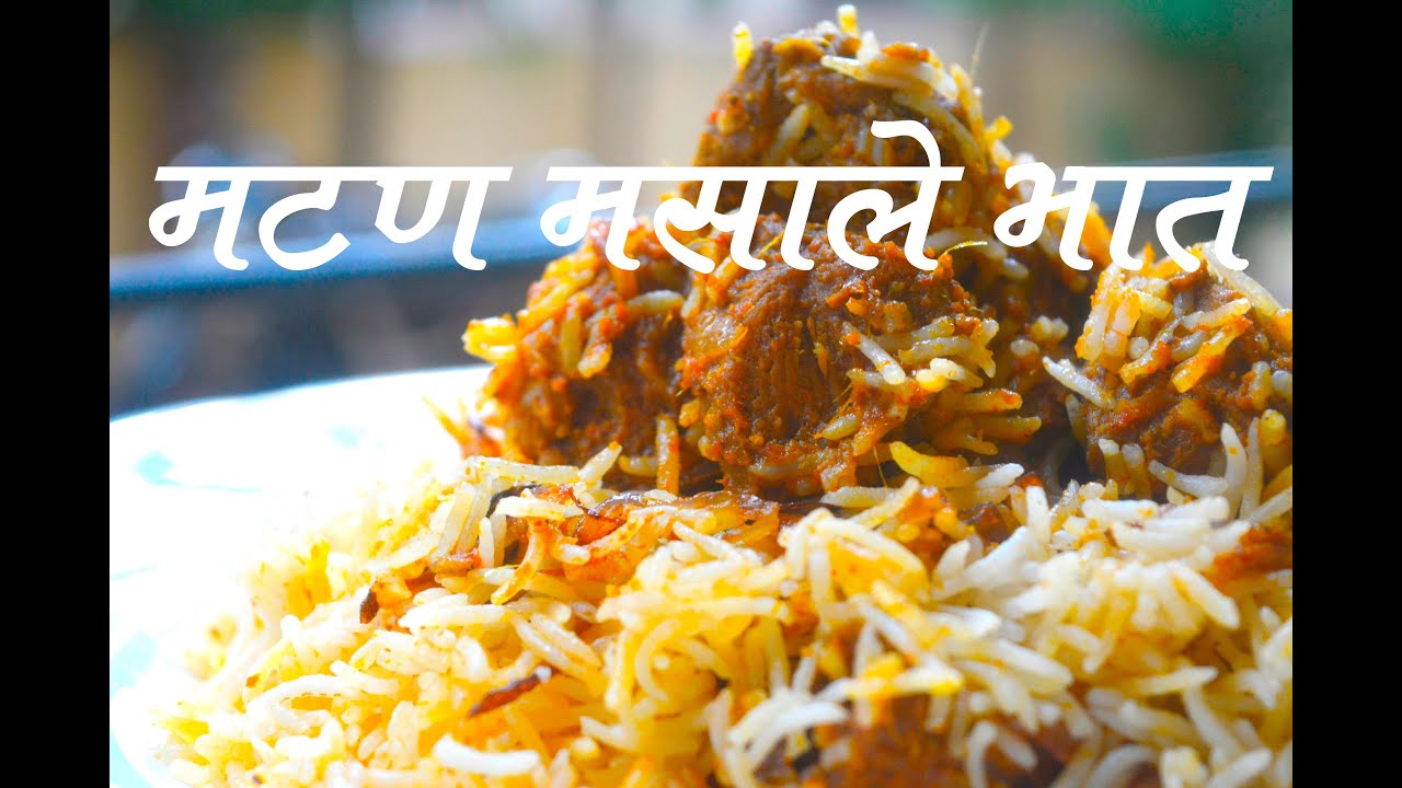 मटण मसाले भात | Mutton Masala Bhat Recipe In Marathi