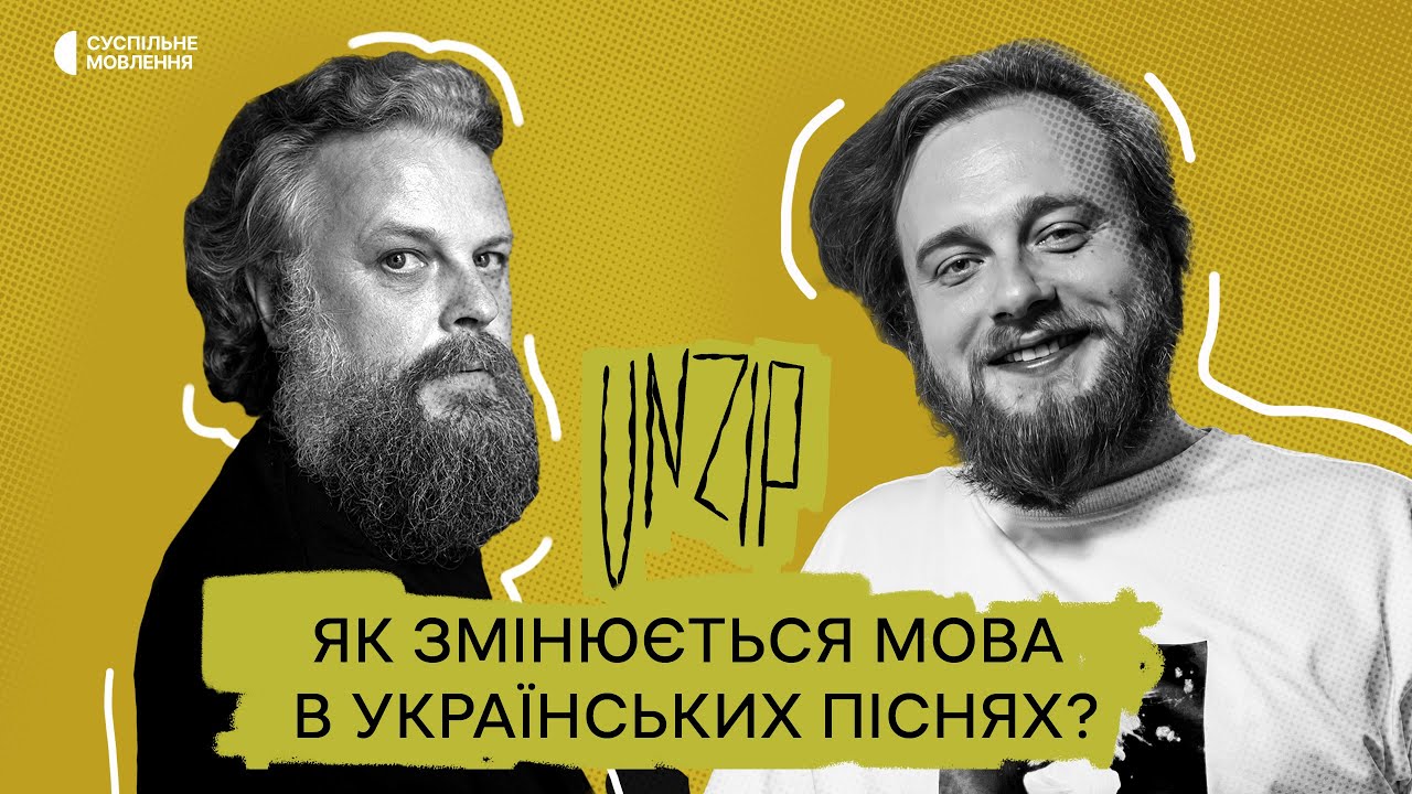 Суржик у текстах, мова в музиці та дерусифікація в житті | Остап Українець | Подкаст Unzip