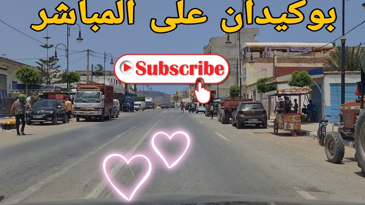 بوكيدان على المباشر🇲🇦الحسيمة/Alhoceima