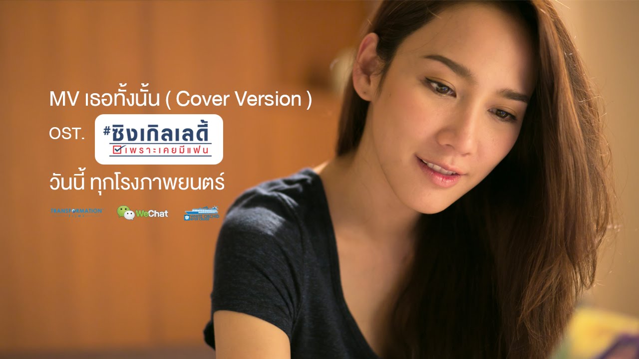MV เธอทั้งนั้น (Cover Version) OST. ซิงเกิลเลดี้ เพราะเคยมีแฟน