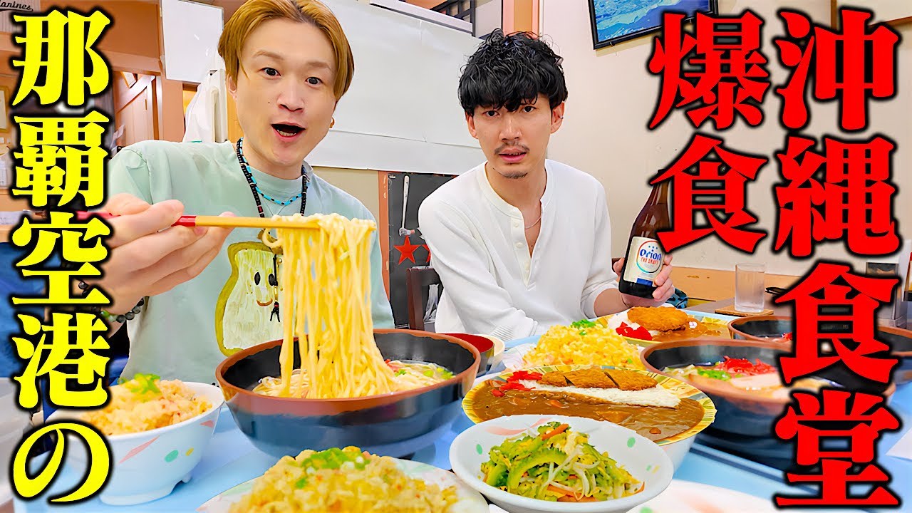【大食い】飛行機出発前ギリギリ…。沖縄最後の那覇空港食堂で爆食する大食い男たち‼️【ぞうさんパクパク】【空港食堂】【沖縄】