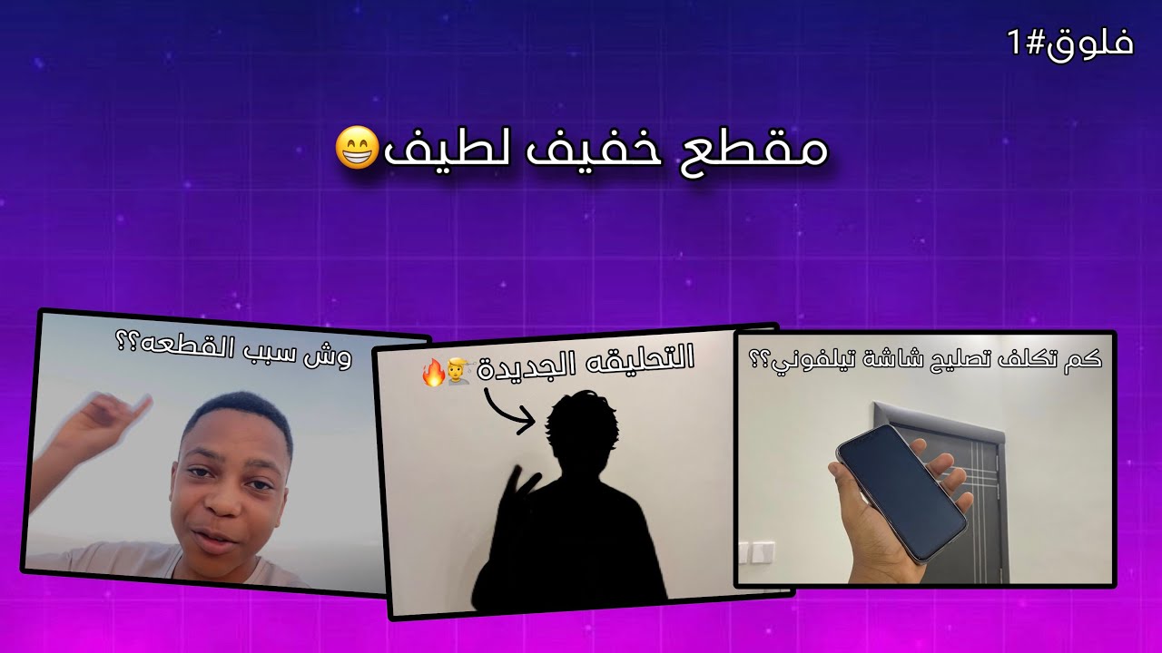 فلوق#1 | رجعنا لليوتيوب🔥