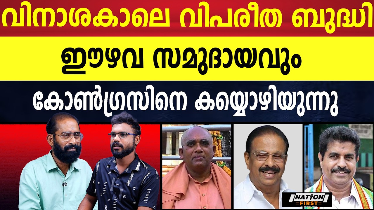 K.സുധാകരനും, അടൂർ പ്രകാശും മത്സരിക്കും ? |SWAMI SACHITHANANDA |K SUDHAKARAN |ADOOR PRAKASH |SNDP