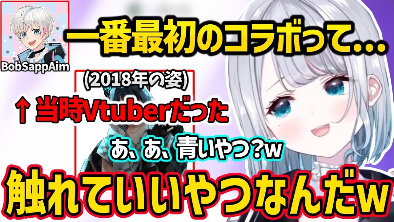 Vtuberだった頃の初コラボ話をするBobSappAimに動揺する花芽すみれｗｗ【花芽すみれ/BobSappAim/ぶいすぽ】