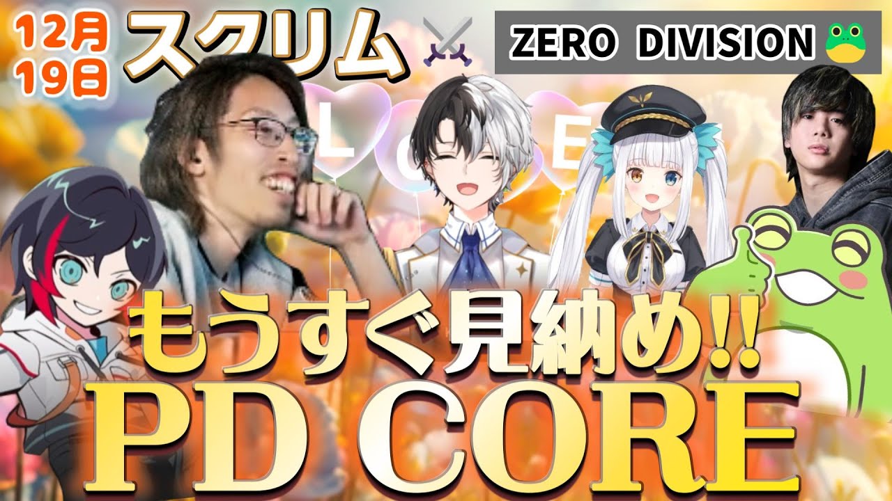 【LTKシーズン２】恋もするし沸騰もするしいっぱい食べる！！　プレイオフ目前、マイペースなPD COREの12月19日のスクリム　※５戦目フル　vs ZERO DIVISION