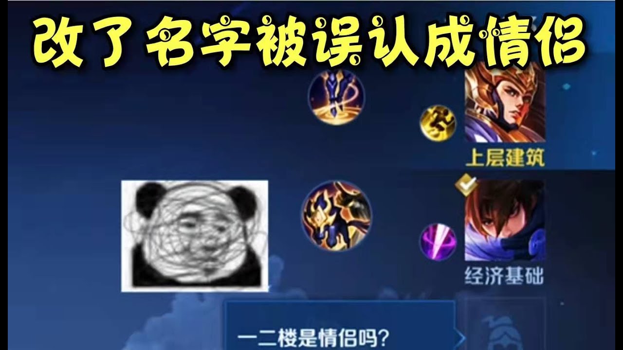 《王者榮耀》 撞情侶不尷尬，誰菜誰尷尬～