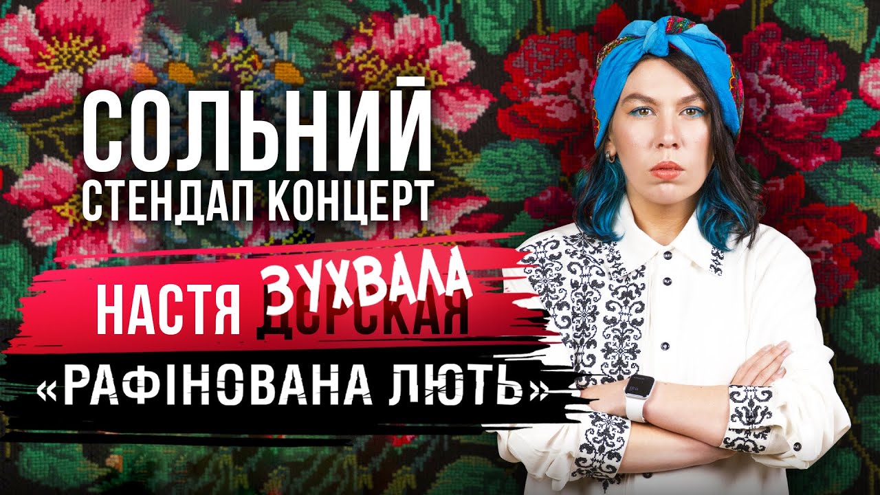Настя Зухвала - сольний стендап концерт 