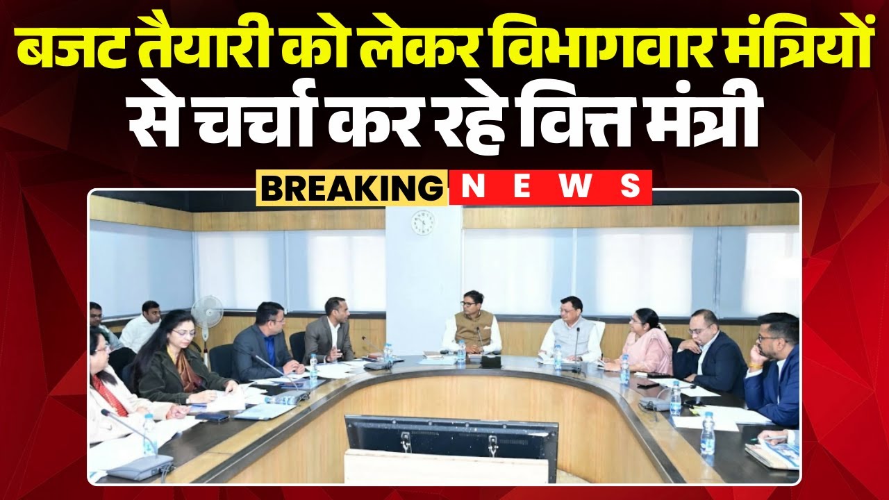 CG Budget 2025-26: Finance Minister holds department-wise discussions with ministers | Discussion...