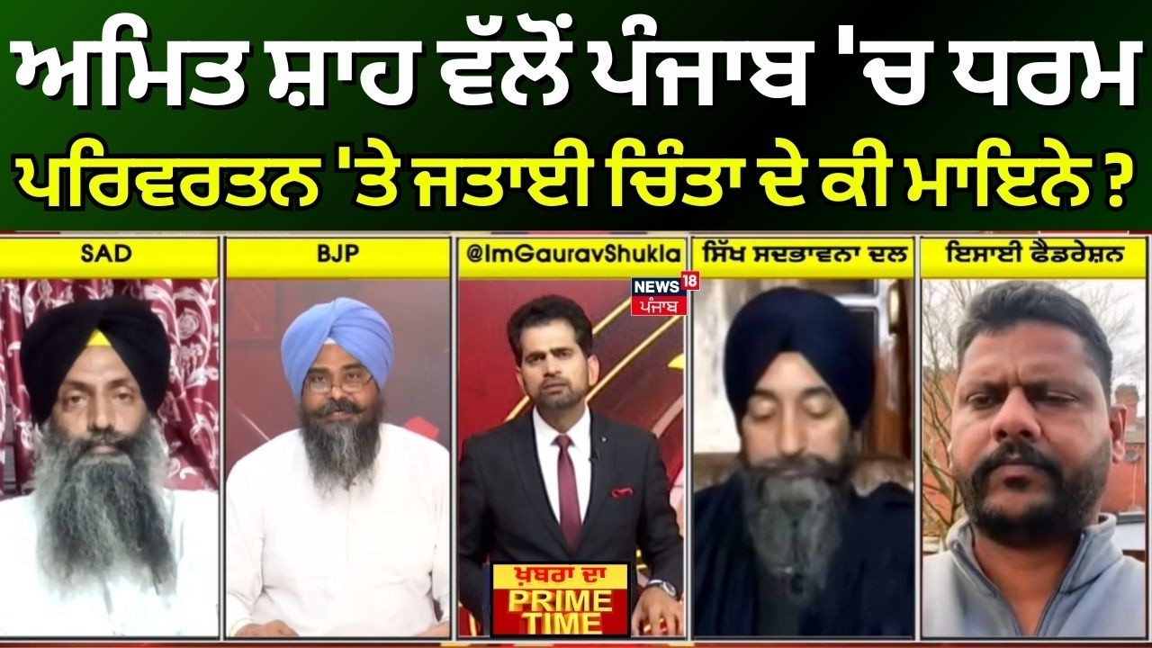 Khabran Da Prime Time |Amit Shah ਵੱਲੋਂ Punjab 'ਚ Religious Conversion 'ਤੇ ਜਤਾਈ ਚਿੰਤਾ ਦੇ ਮਾਇਨੇ ?
