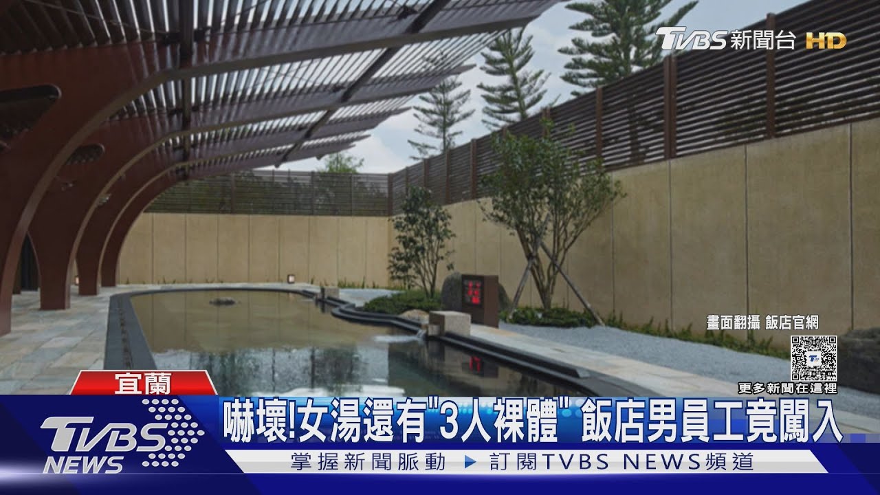 女住飯店泡裸湯 男員工突闖喊「快出來」｜TVBS新聞 @TVBSNEWS01