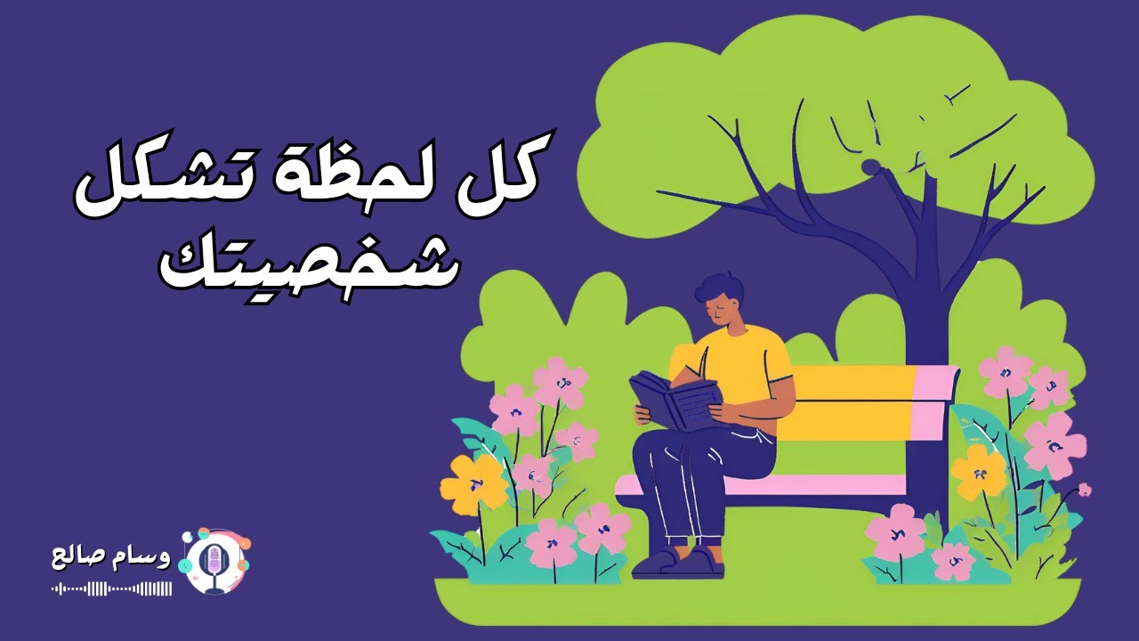 كل لحظه تؤثرعلى شخصيتك و نموك الشخصي | بودكاست حياة